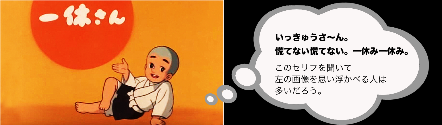 受信料を払っても見る価値が有る 今までの人生観が変わるかも Nhkeテレ オトナの一休さん Akiras Blog